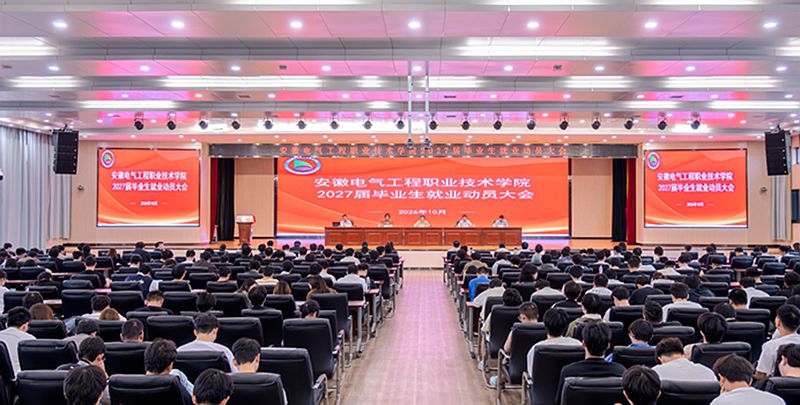 学院召开2027届毕业生就业动员大会