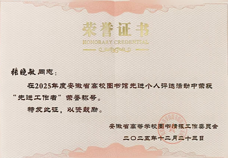 学院图书馆馆员获评2025年度安徽省高校图书馆先进工作者